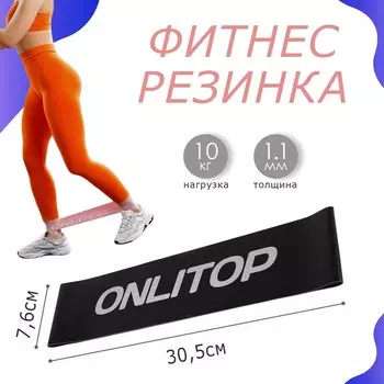 Фитнес-резинка ONLYTOP, 30,5х7,6х0,11 см, нагрузка 10 кг, цвет чёрный