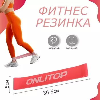 Фитнес-резинка ONLYTOP, 30х5х0,13 см, нагрузка 20 кг, цвет коралловый