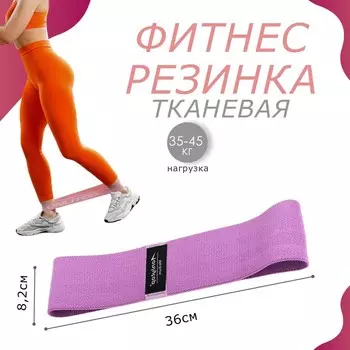 Фитнес-резинка ONLYTOP MEDIUM, 36х8,2х0,3 см, нагрузка 35-45 кг, цвет фиолетовый