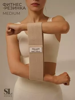 Фитнес-резинка Sima-Land Home MEDIUM, нагрузка 13-22 кг, цвет бежевый