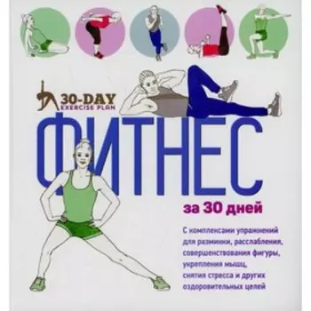Фитнес за 30 дней. Коста Дж.