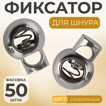 Фиксатор для шнура, d=4 мм, пластик, цвет серебряный,