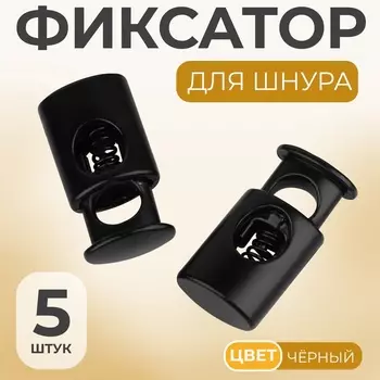 Фиксатор для шнура, d=5 мм, 1020 мм, 5 шт., чёрный