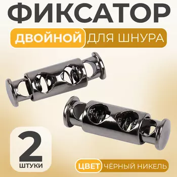 Фиксатор для шнура, двойной, d=4 мм, 826 мм, 2 шт., цвет чёрный никель