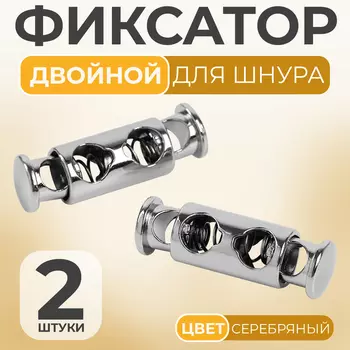 Фиксатор для шнура, двойной, d=4 мм, 826 мм, 2 шт., цвет серебряный