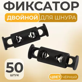 Фиксатор для шнура, двойной, d=4 мм, 825 мм, 50 шт., цвет чёрный