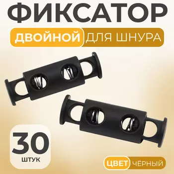 Фиксатор для шнура, двойной, d=5 мм, 1133 мм, 30 шт., чёрный