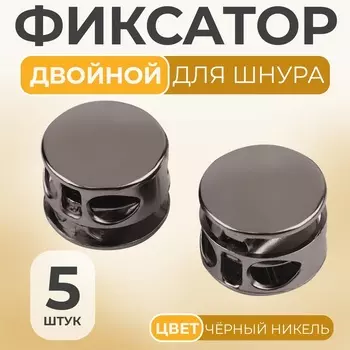 Фиксатор для шнура, двойной, d = 5 мм, 15 10 мм, 5 шт, цвет чёрный никель