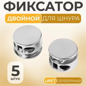 Фиксатор для шнура, двойной, d = 5 мм, 15 10 мм, 5 шт, цвет серебряный