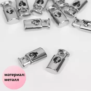 Фиксатор для шнура, металл, d = 4 мм, 20 9 мм, 10 шт, цвет серебряный