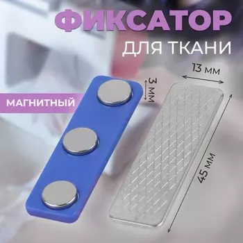 Фиксатор для ткани, магнитный, 4,5 1,3 0,3 см