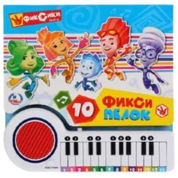 Фиксики. 10 фиксипелок (23 клавиши+песенки)