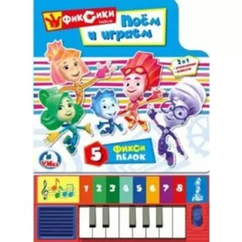 Фиксики. Поем и играем. 5 песенок