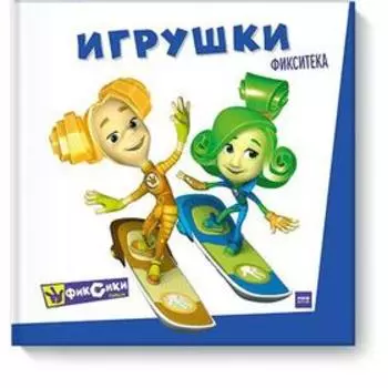 Фикситека. Игрушки