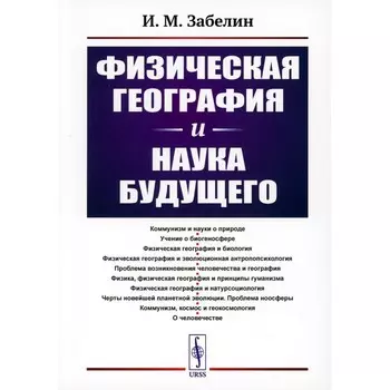 Физическая география и наука будущего. 3-е издание, стереотипное. Забелин И.М.
