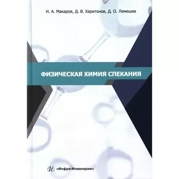 Физическая химия спекания. Учебное пособие. Лемешев Д.О., Макаров Н.А., Харитонов Д.В.