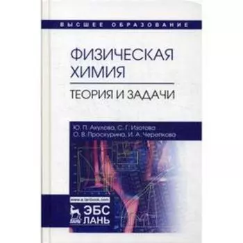 Физическая химия. Теория и задачи. Учебное пособие. 2-е издание, исправлено. Акулова Ю.П., Изотова С.Г. и другие