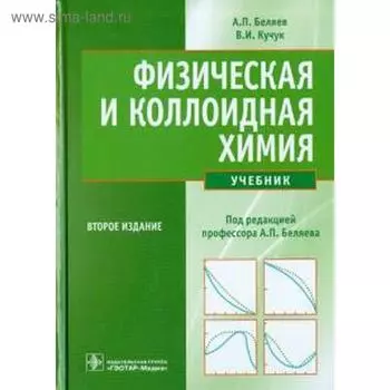 Физическая и коллоидная химия. Беляев А., Кучук