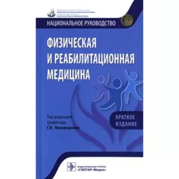Физическая и реабилитационная медицина