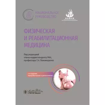 Физическая и реабилитационная медицина. Национальное руководство. 2-е издание, переработанное и дополненное. Под ред. Пономаренко Г.Н.