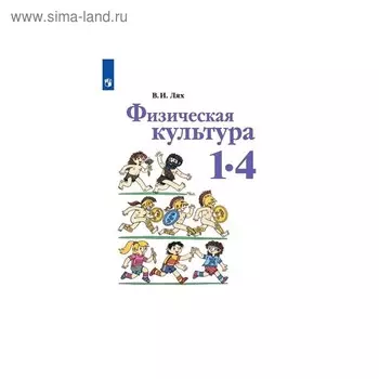 Физическая культура 1-4 класс. Лях ФП2019 (2020)