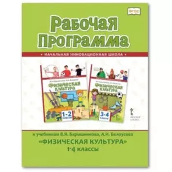 Физическая культура. 1-4 класс. Рабочая программа. Автор-составитель: Воробьева Е.С., Андрюхина Т.В.