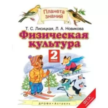 Физическая культура. 2 класс. 5-е здание. ФГОС. Лисицкая Т.С., Новикова Л.А.