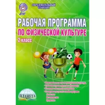 Физическая культура. 2 класс. Рабочая программа. ФГОС