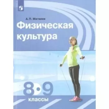 Физическая культура. 8-9 класс. Учебник. Матвеев А.П.