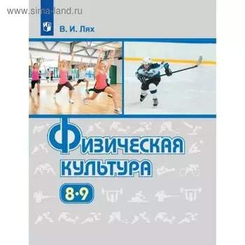 Физическая культура. 8-9 классы. Учебник. Лях В. И.