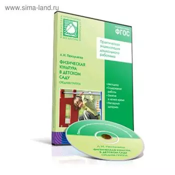 Физическая культура в детском саду. Средняя группа. От 4 до 5 лет. CD. Пензулаева Л. И.