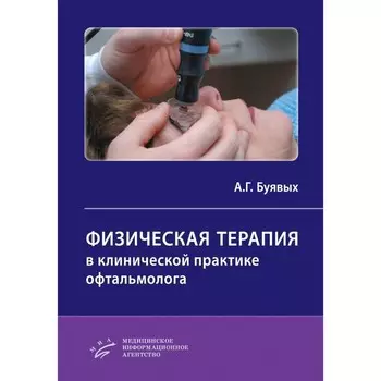 Физическая терапия в клинической практике офтальмолога. Практическое руководство. Буявых А.Г.