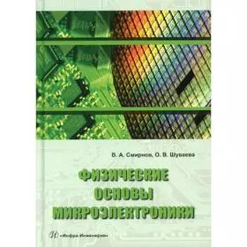Физические основы микроэлектроники. Смирнов В. А.
