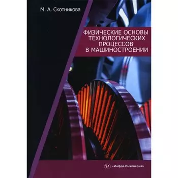 Физические основы технологических процессов в машиностроении. Учебное пособие. Скотникова М.А.
