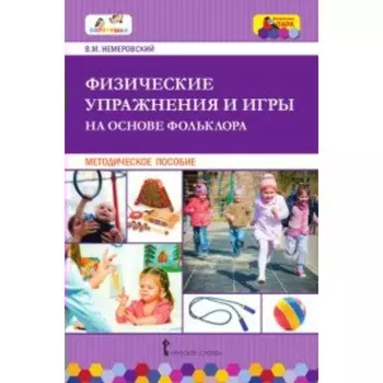 Физические упражнения и игры на основе фольклора. Методическое пособие. Немеровский В. М.