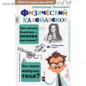 Физический калейдоскоп