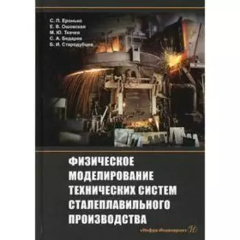 Физическое моделирование технических систем сталеплавильного производства. Еронько С. П. и др. 693