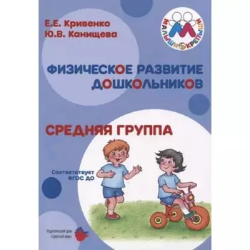 Физическое развитие дошкольников. Средняя группа. Кривенко Е.Е., Канищева Ю.В.