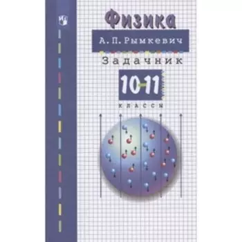 Физика 10-11 кл Задачник Рымкевич /м