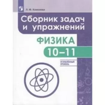 Физика. 10-11 класс. Сборник задач и упражнений. Углубленный уровень. ФГОС. Комолова Л.Ф.