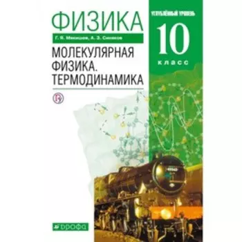 Физика. 10 класс. Молекулярная физика. Термодинамика. Углубленный уровень. 8-е издание. ФГОС. Мякишев Г.Я., Синяков А.З.