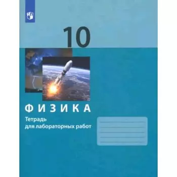 Физика. 10 класс. Тетрадь для лабораторных работ, издание 2-е, стереотипное. Генденштейн Л.Э., Булатова А.А., Корнильев И.Н.