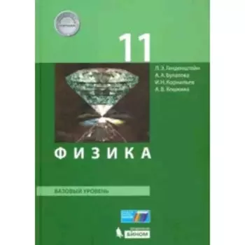 Физика. 11 класс. Базовый уровень. 2-е издание. ФГОС. Генденштейн Л.Э., Булатова А.А., Корнильев И.Н. и другие