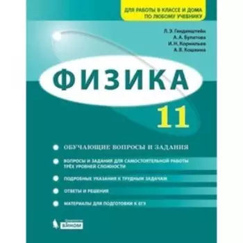 Физика. 11 класс. Задачник. Базовый и углубленные уровни. 2-е издание. ФГОС. Генденштейн Л.Э., Булатова А.А., Корнильев И.Н. и другие