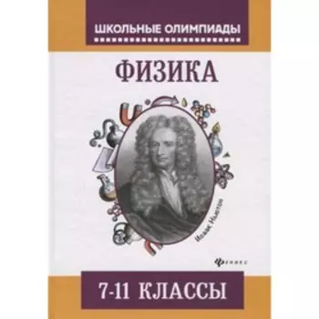 Физика. 7-11 класс. Лях В.