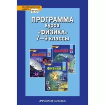 Физика. 7-9 класс. Программа курса. ФГОС. Изергин Э.Т.