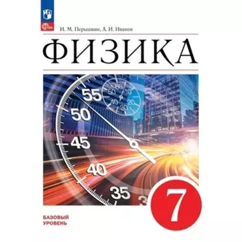 Физика. 7 класс. Базовый уровень. Учебник. Издание 3-е, переработанное. Перышкин И.М., Иванов А.И.