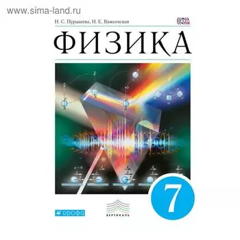 Физика. 7 класс. Пурышева Н. С.