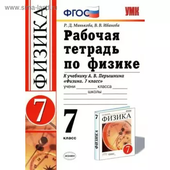 Физика. 7 класс. Рабочая тетрадь к учебнику А. В. Перышкина. Иванова В. В.