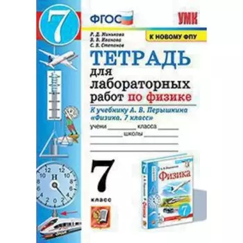 Физика. 7 класс. Тетрадь для лабораторных работ к учебнику А. В. Перышкина. ФГОС